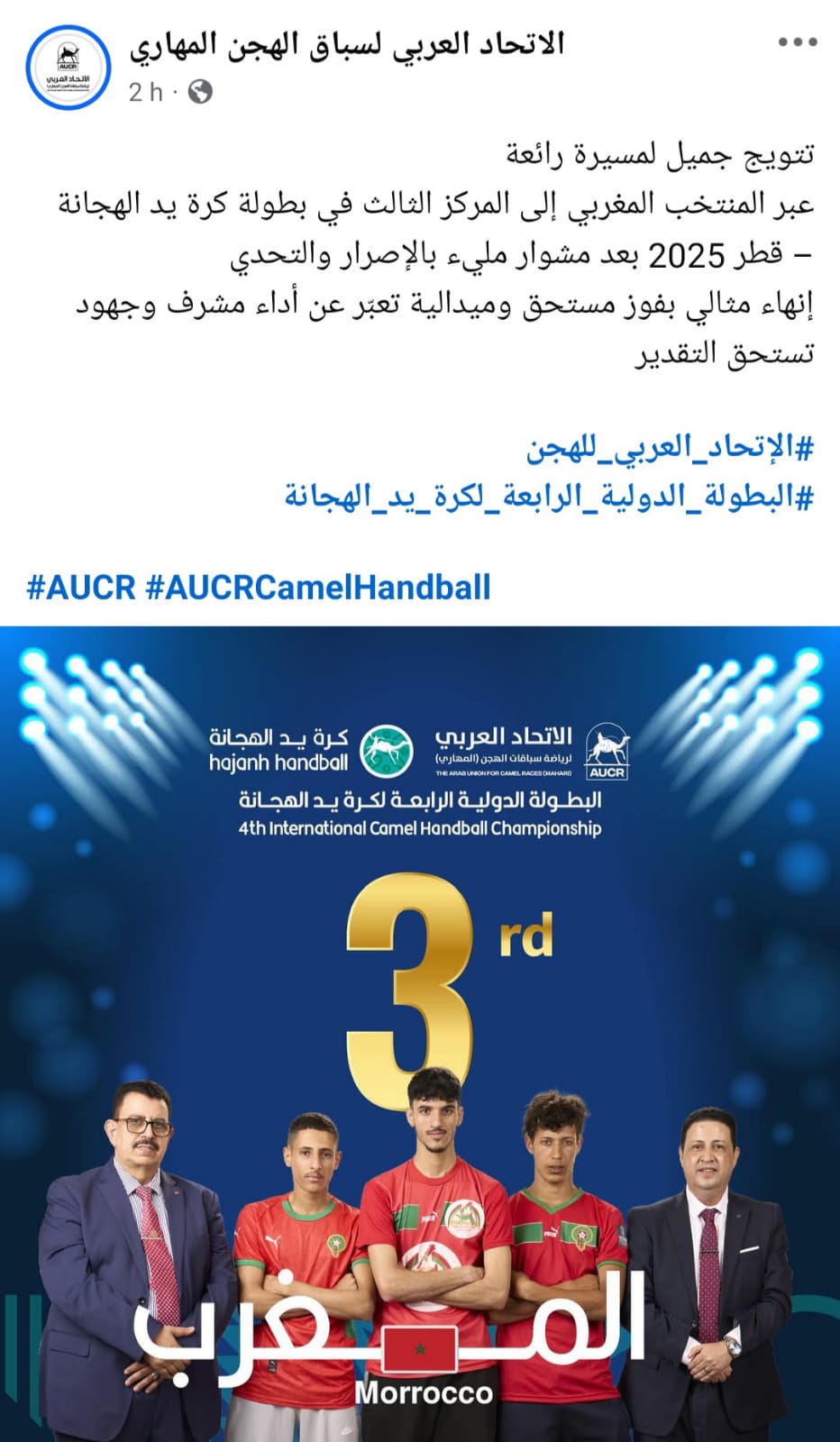 المنتخب المغربي يتألق في قطر ويظفر ببرونزية بطولة العالم لكرة يد الهجانة 2025 بقيادة الإطار الصحراوي محمد لمين الراكب المنتخب المغربي يتألق في قطر ويظفر ببرونزية بطولة العالم لكرة يد الهجانة 2025 بقيادة الإطار الصحراوي محمد لمين الراكب