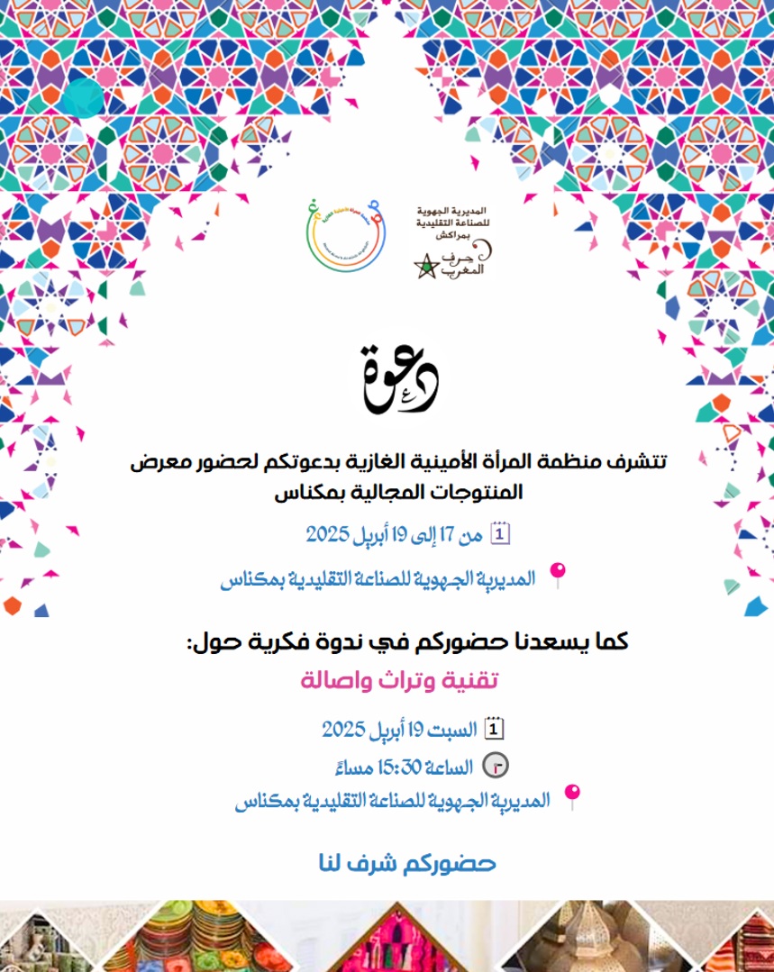 نجاح كبير لمعرض المنتوجات المجالية لمنظمة المرأة الأمينية الغازية بمكناس نجاح كبير لمعرض المنتوجات المجالية لمنظمة المرأة الأمينية الغازية بمكناس