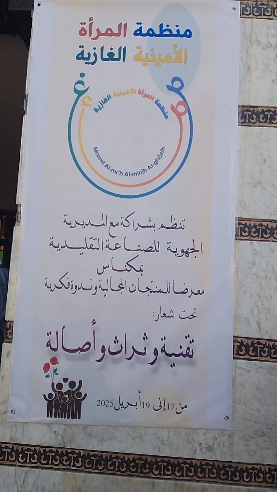 نجاح كبير لمعرض المنتوجات المجالية لمنظمة المرأة الأمينية الغازية بمكناس نجاح كبير لمعرض المنتوجات المجالية لمنظمة المرأة الأمينية الغازية بمكناس