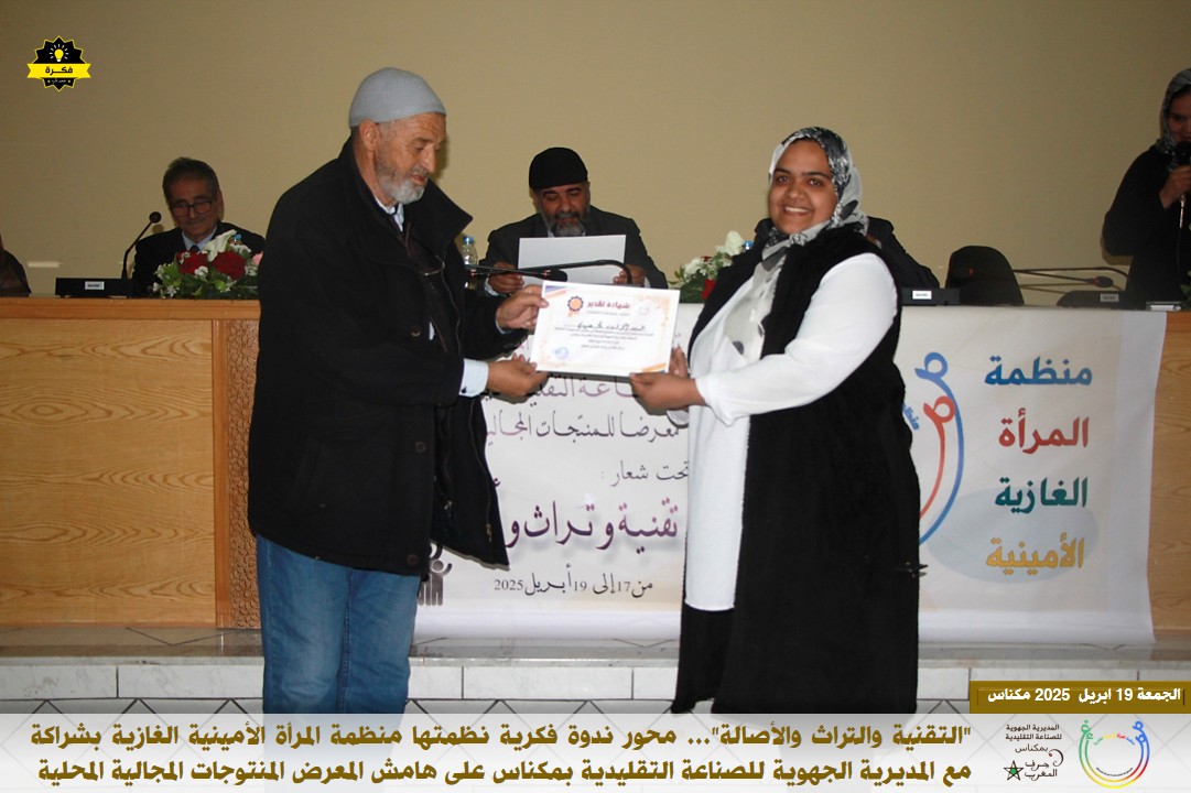 تنظم منظمة المرأة الأمينية الغازية بمكناس ندوة علمية تحت عنوان: تنظم منظمة المرأة الأمينية الغازية بمكناس ندوة علمية تحت عنوان: