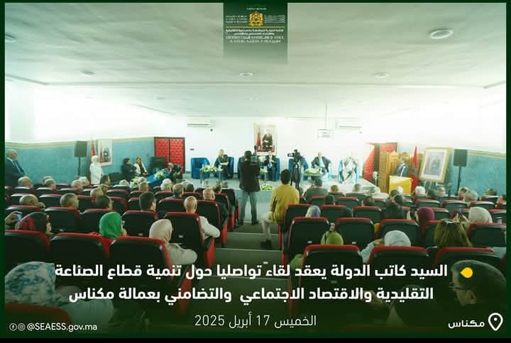 كاتب الدولة المكلف بالصناعة التقليدية والاقتصاد الاجتماعي والتضامني يعقد بمكناس لقاءا تواصليا لتدارس سبل النهوض بقطاع الصناعة التقليدية كاتب الدولة المكلف بالصناعة التقليدية والاقتصاد الاجتماعي والتضامني يعقد بمكناس لقاءا تواصليا لتدارس سبل النهوض بقطاع الصناعة التقليدية