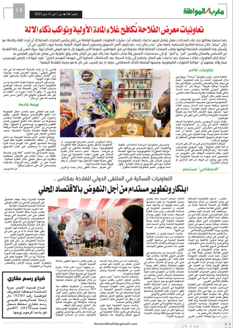 المعرض الدولي للفلاحة في مكناس دورة جميلة ناجحة بكل المقاييس فاقت المتوقع . و تنظيم في المستوى الراقي ، و تغييرات ذكية في تموضعات الاروقة خاصة رواق الماشية و الاقتصاد المجالي للتعاونييات وحضور دولي متميز ومليون زائر توافدوا على موقع المعرض المعرض الدولي للفلاحة في مكناس دورة جميلة ناجحة بكل المقاييس فاقت المتوقع . و تنظيم في المستوى الراقي ، و تغييرات ذكية في تموضعات الاروقة خاصة رواق الماشية و الاقتصاد المجالي للتعاونييات وحضور دولي متميز ومليون زائر توافدوا على موقع المعرض