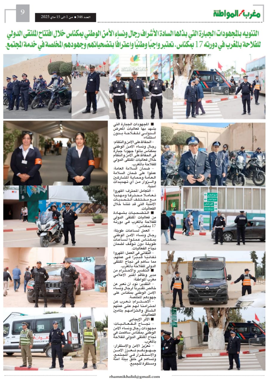 المعرض الدولي للفلاحة في مكناس دورة جميلة ناجحة بكل المقاييس فاقت المتوقع . و تنظيم في المستوى الراقي ، و تغييرات ذكية في تموضعات الاروقة خاصة رواق الماشية و الاقتصاد المجالي للتعاونييات وحضور دولي متميز ومليون زائر توافدوا على موقع المعرض المعرض الدولي للفلاحة في مكناس دورة جميلة ناجحة بكل المقاييس فاقت المتوقع . و تنظيم في المستوى الراقي ، و تغييرات ذكية في تموضعات الاروقة خاصة رواق الماشية و الاقتصاد المجالي للتعاونييات وحضور دولي متميز ومليون زائر توافدوا على موقع المعرض