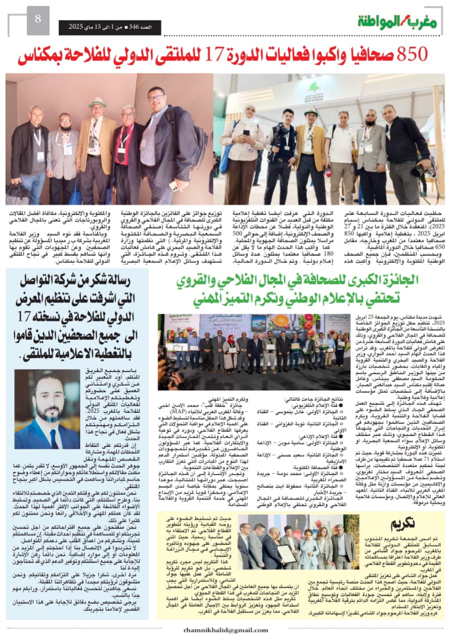 المعرض الدولي للفلاحة في مكناس دورة جميلة ناجحة بكل المقاييس فاقت المتوقع . و تنظيم في المستوى الراقي ، و تغييرات ذكية في تموضعات الاروقة خاصة رواق الماشية و الاقتصاد المجالي للتعاونييات وحضور دولي متميز ومليون زائر توافدوا على موقع المعرض المعرض الدولي للفلاحة في مكناس دورة جميلة ناجحة بكل المقاييس فاقت المتوقع . و تنظيم في المستوى الراقي ، و تغييرات ذكية في تموضعات الاروقة خاصة رواق الماشية و الاقتصاد المجالي للتعاونييات وحضور دولي متميز ومليون زائر توافدوا على موقع المعرض