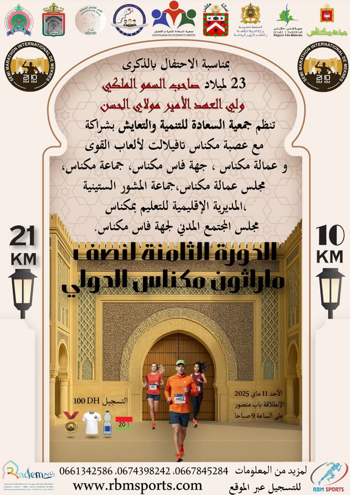 حدث رياضي هام... نصف ماراطون مكناس الدولي في نسخته الثامنة. حدث رياضي هام... نصف ماراطون مكناس الدولي في نسخته الثامنة.