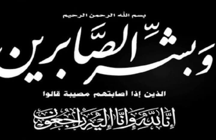 تعزية ومواساة في وفاة المرحوم الحاج محمد الحريف
