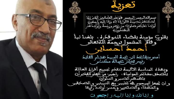 تعزية: إلى روح  أحمد احساين أسكنك الله فسيح جناته.