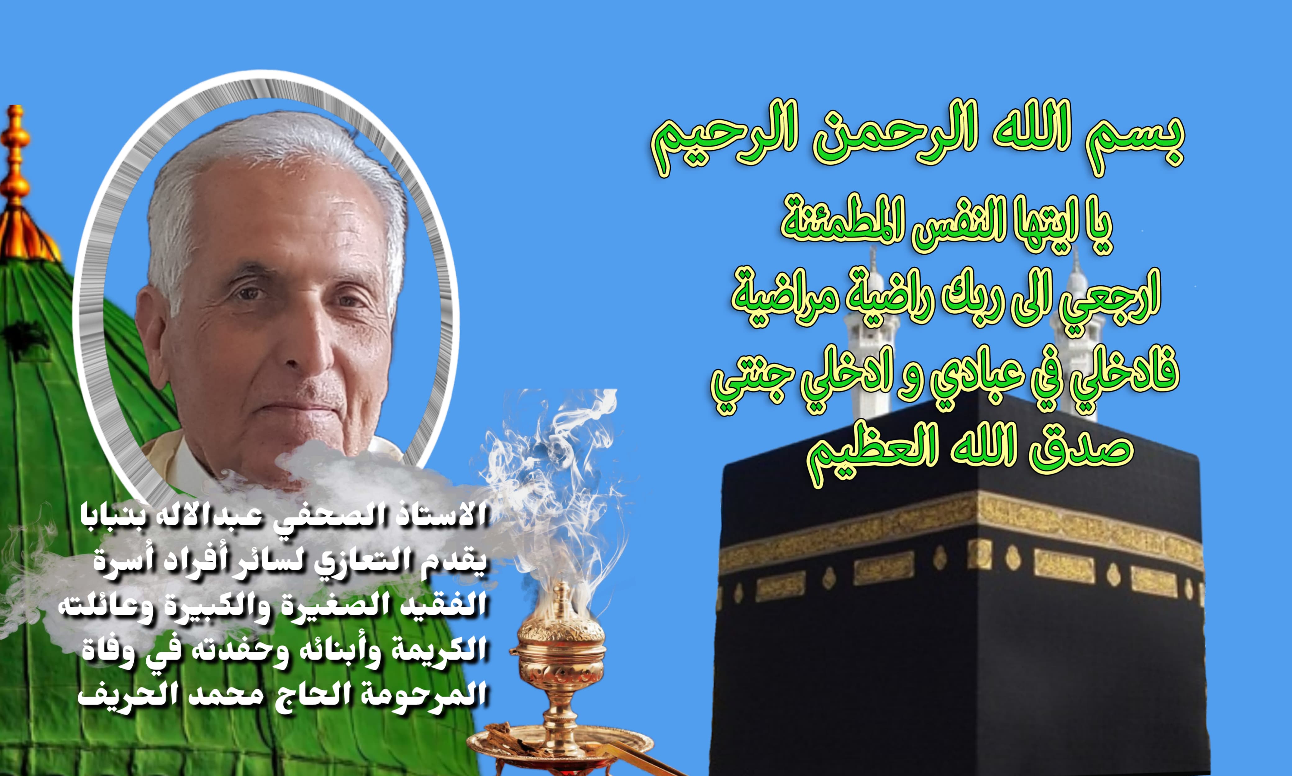 تعزية: إلى روح  أحمد احساين أسكنك الله فسيح جناته.