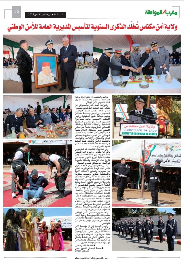 ولاية أمن مكناس تُخلّد الذكرى السنوية لتأسيس المديرية العامة للأمن الوطني