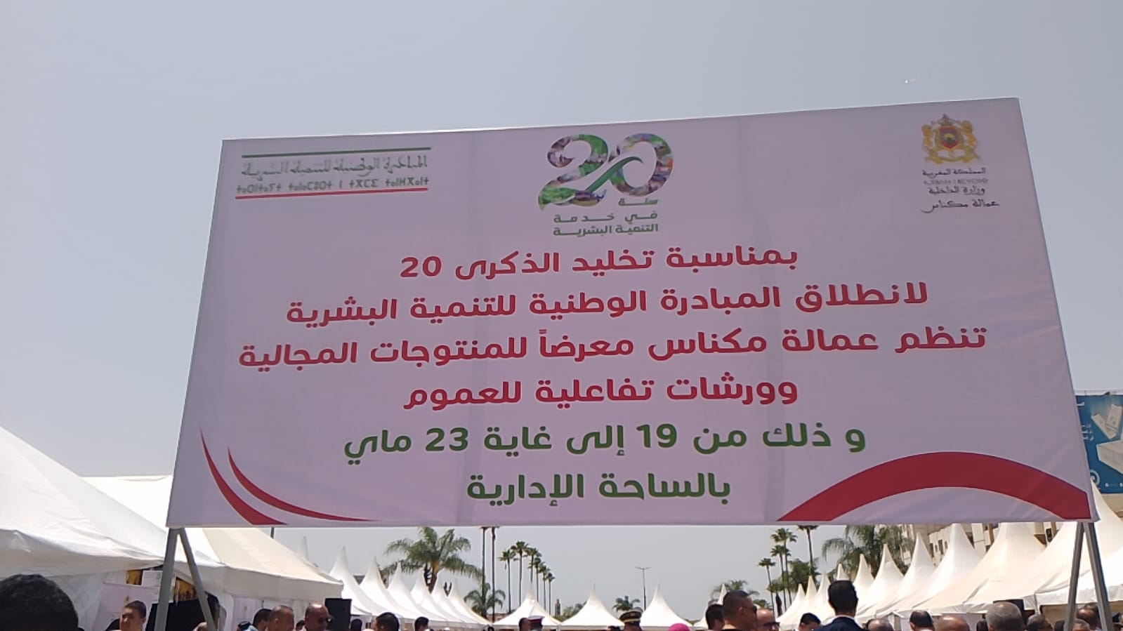 20 سنة من العطاء المتواصل: عمالة مكناس تحتفي بالذكرى العشرين لانطلاق المبادرة الوطنية للتنمية البشري