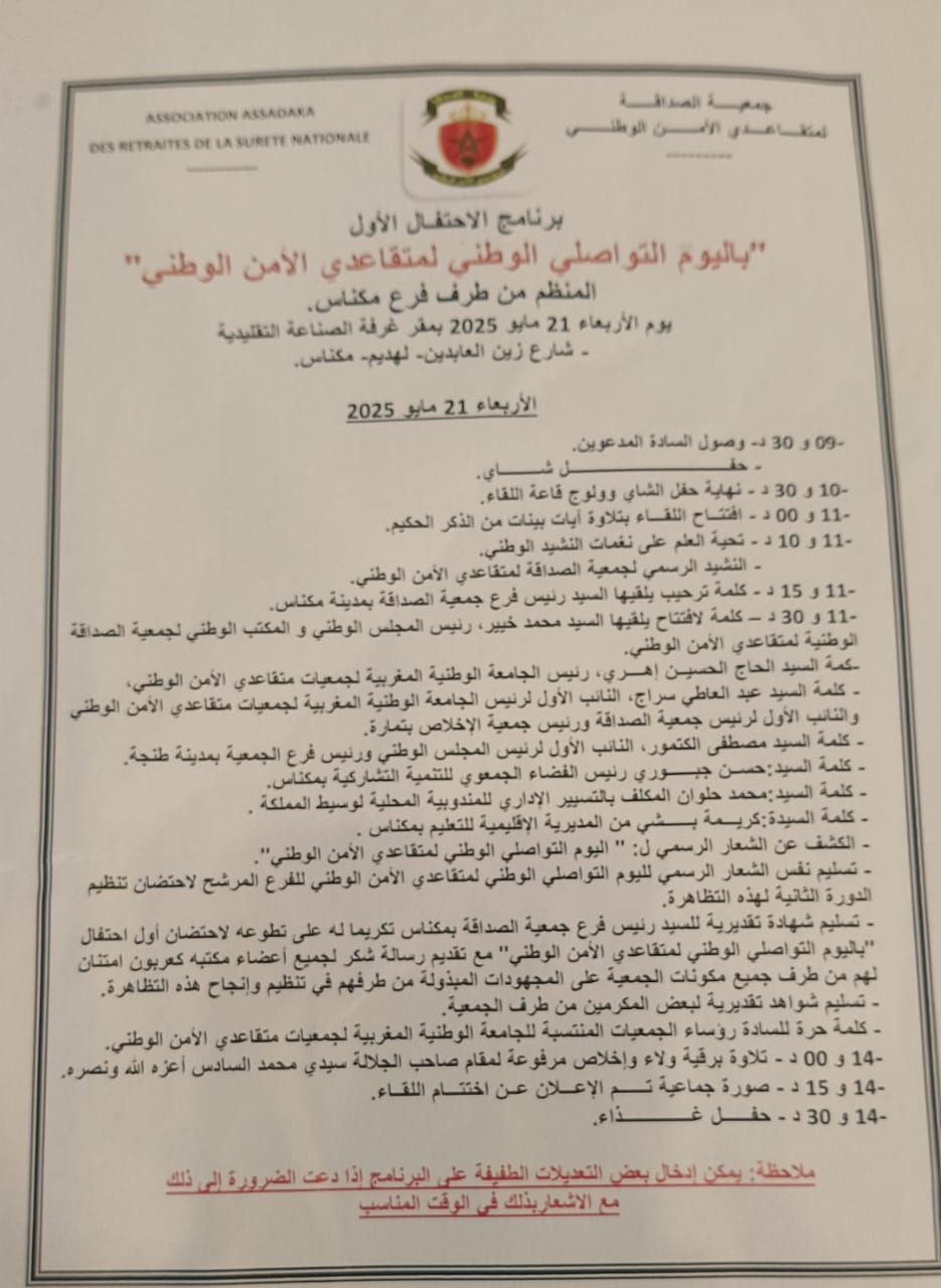 اليوم التواصلي الوطني لمتقاعدي الأمن الوطني المنظم من طرف فرع مكناس