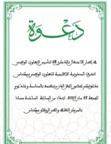المندوبية الإقليمية للتعاون الوطني بمكناس تخلد الذكرى 68 لتاسيس التعاون الوطني باحتفال مميز