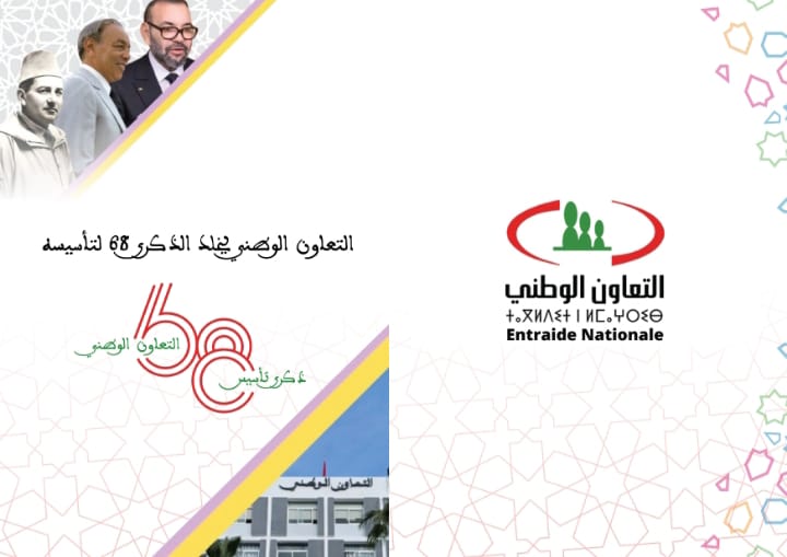 المندوبية الإقليمية للتعاون الوطني بمكناس تخلد الذكرى 68 لتاسيس التعاون الوطني باحتفال مميز