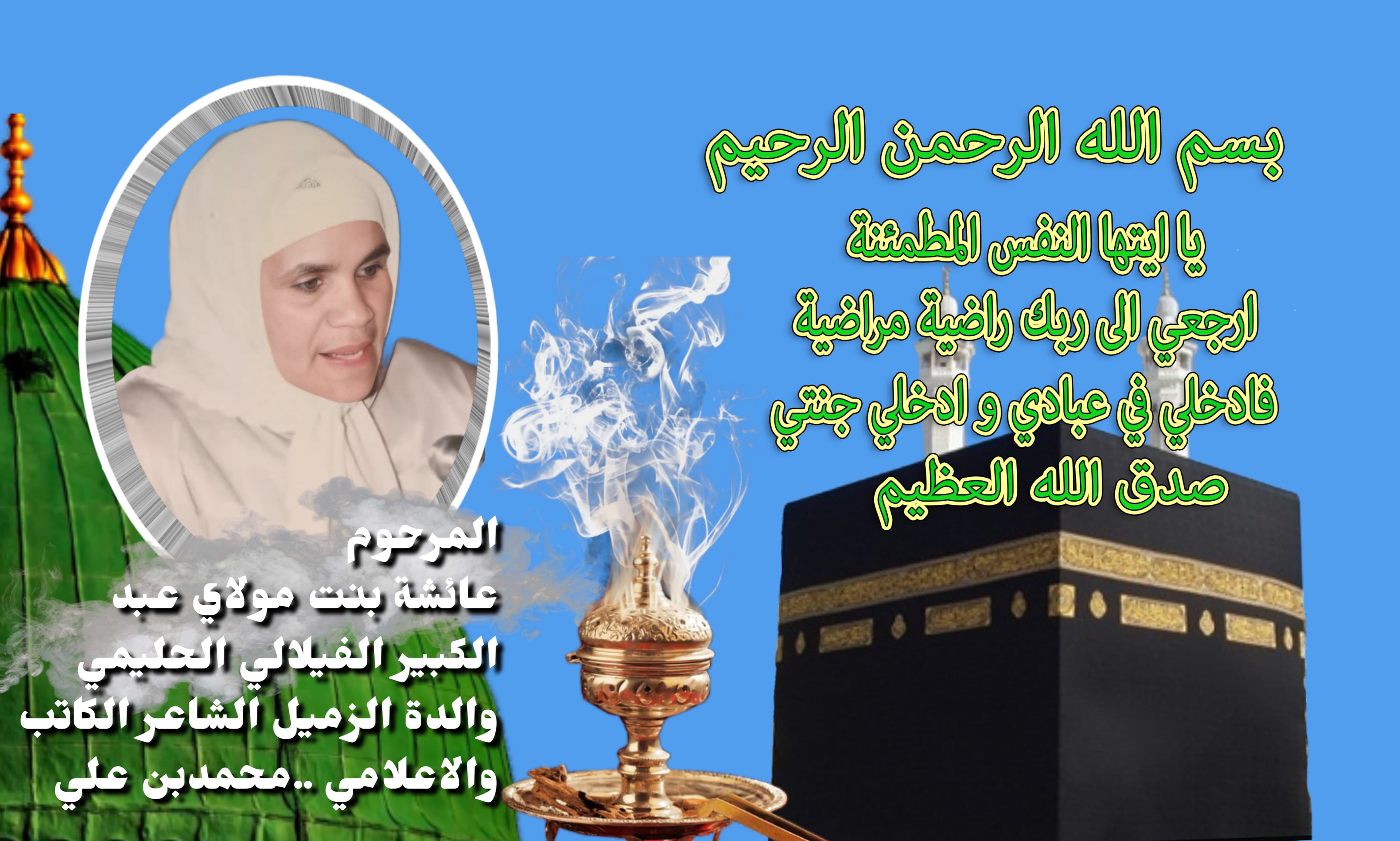 تعزية في وفاة المرحومة *عبد المومن عائشة* بنت مولاي عبد الكبير الفيلالي الحليمي والدة الفنان الشاعر أبو ياسين محمد بنعلي موظف بالمديرية الإقليمية لوزارة الثقافة بمكناس سابقاً تعزية في وفاة المرحومة *عبد المومن عائشة* بنت مولاي عبد الكبير الفيلالي الحليمي والدة الفنان الشاعر أبو ياسين محمد بنعلي موظف بالمديرية الإقليمية لوزارة الثقافة بمكناس سابقاً