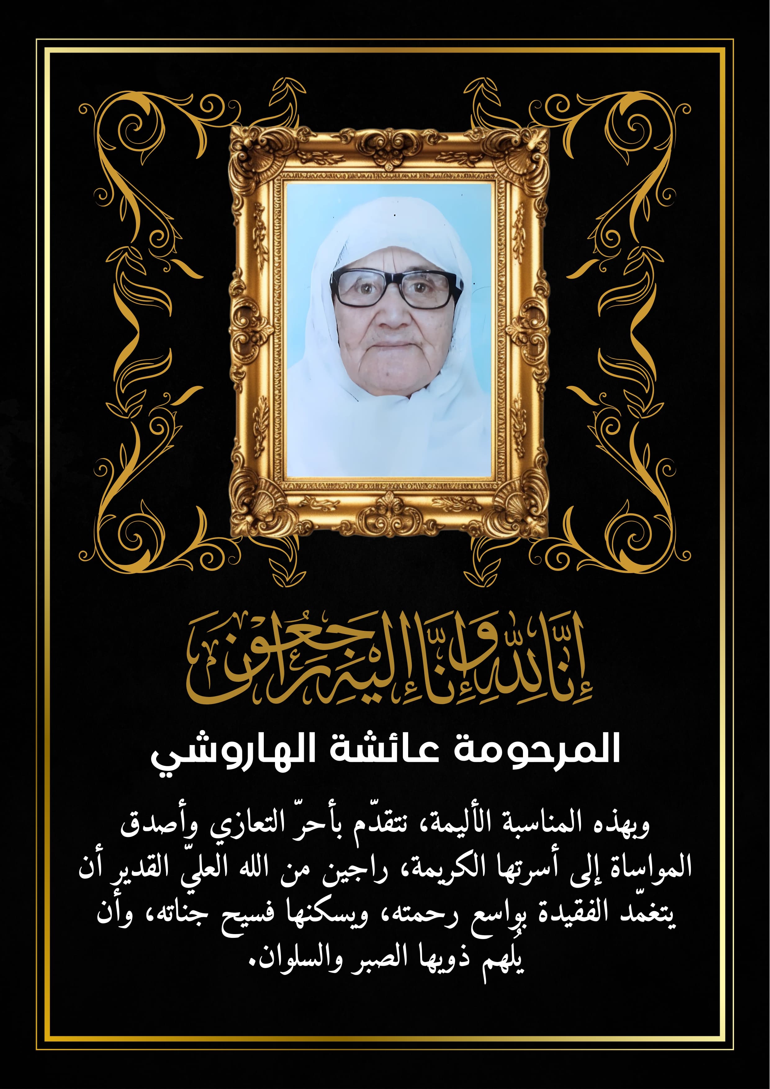 تعزية ومواساة في وفاة المرحومة لالى عائشة الهاروشي والدة عبدالحق