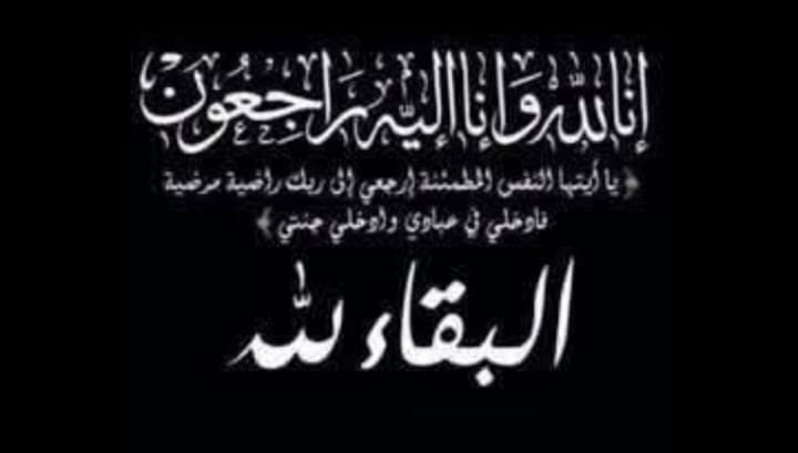 تعزية ومواساة في وفاة المرحومة الحاجة سعيدة
