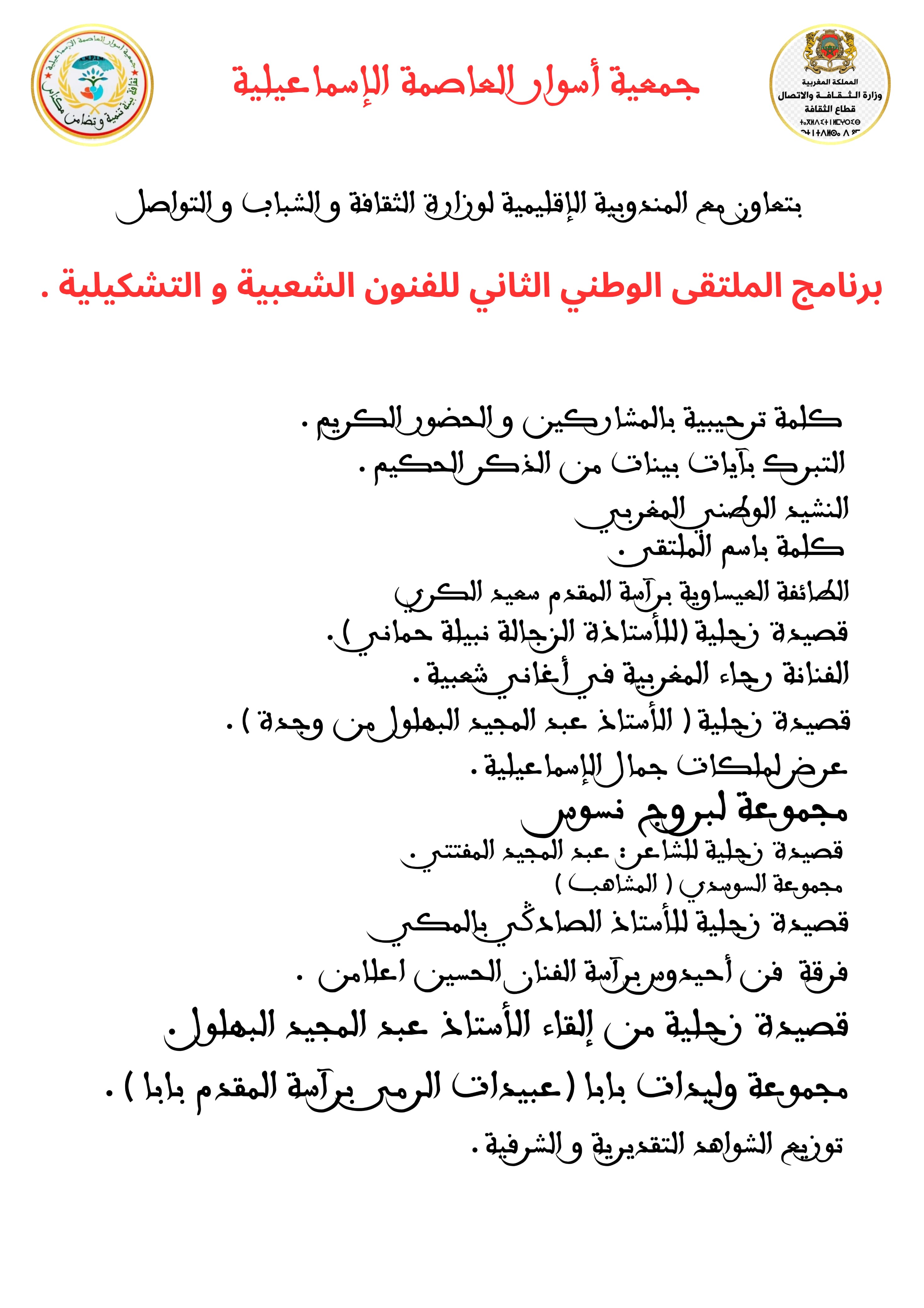 الملتقى الوطني الثاني للفنون الشعبية والتشكيلية بمكناس يومي 31ماي و فاتح يونيو 2025 الملتقى الوطني الثاني للفنون الشعبية والتشكيلية بمكناس يومي 31ماي و فاتح يونيو 2025