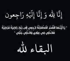 تعزية ومواساة في وفاة المرحومة والدة زكرياء بقدير نائب رئيس جماعة مكناس تعزية ومواساة في وفاة المرحومة والدة زكرياء بقدير نائب رئيس جماعة مكناس