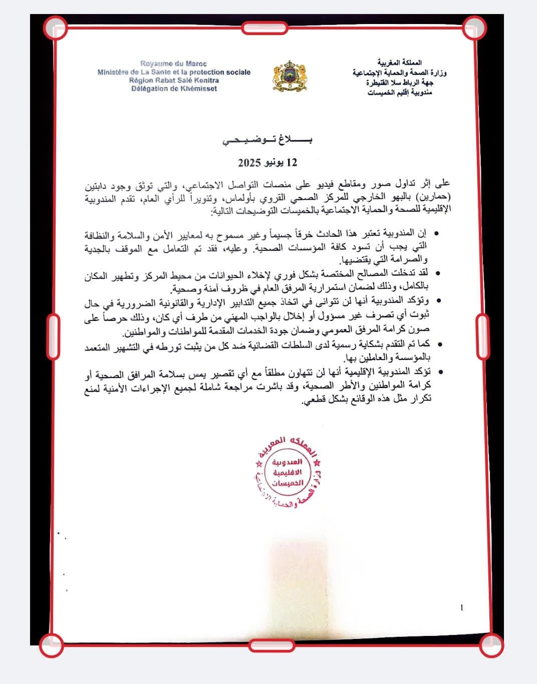 الخميسات.. المندوبية الإقليمية للصحة توضح بشأن ظهور دابتين بمركز صحي بأولماس