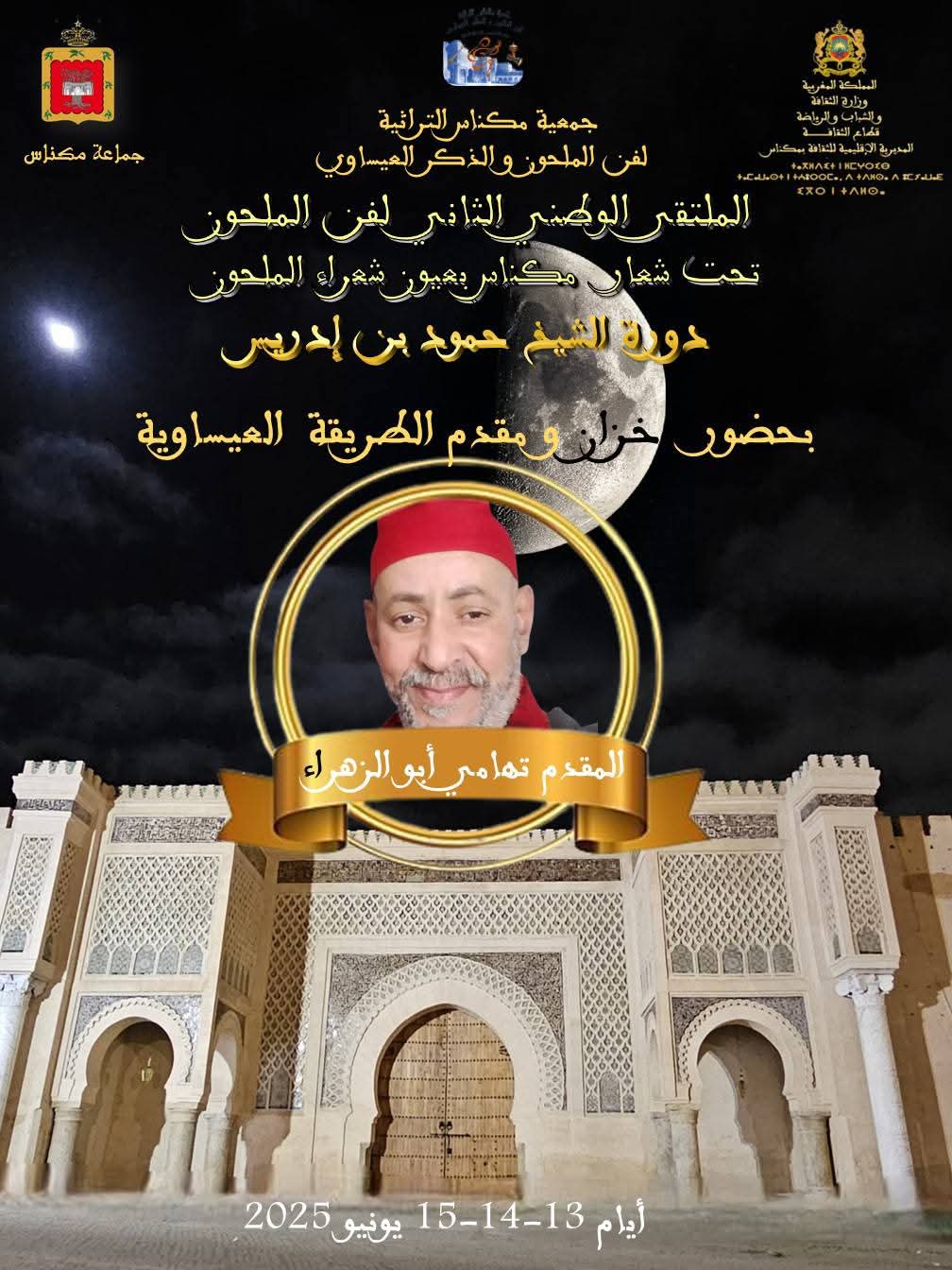 الملتقى الثاني لفن الملحون يحتفي بالكلمة والتراث في دورة الشاعر حمود بن إدريس