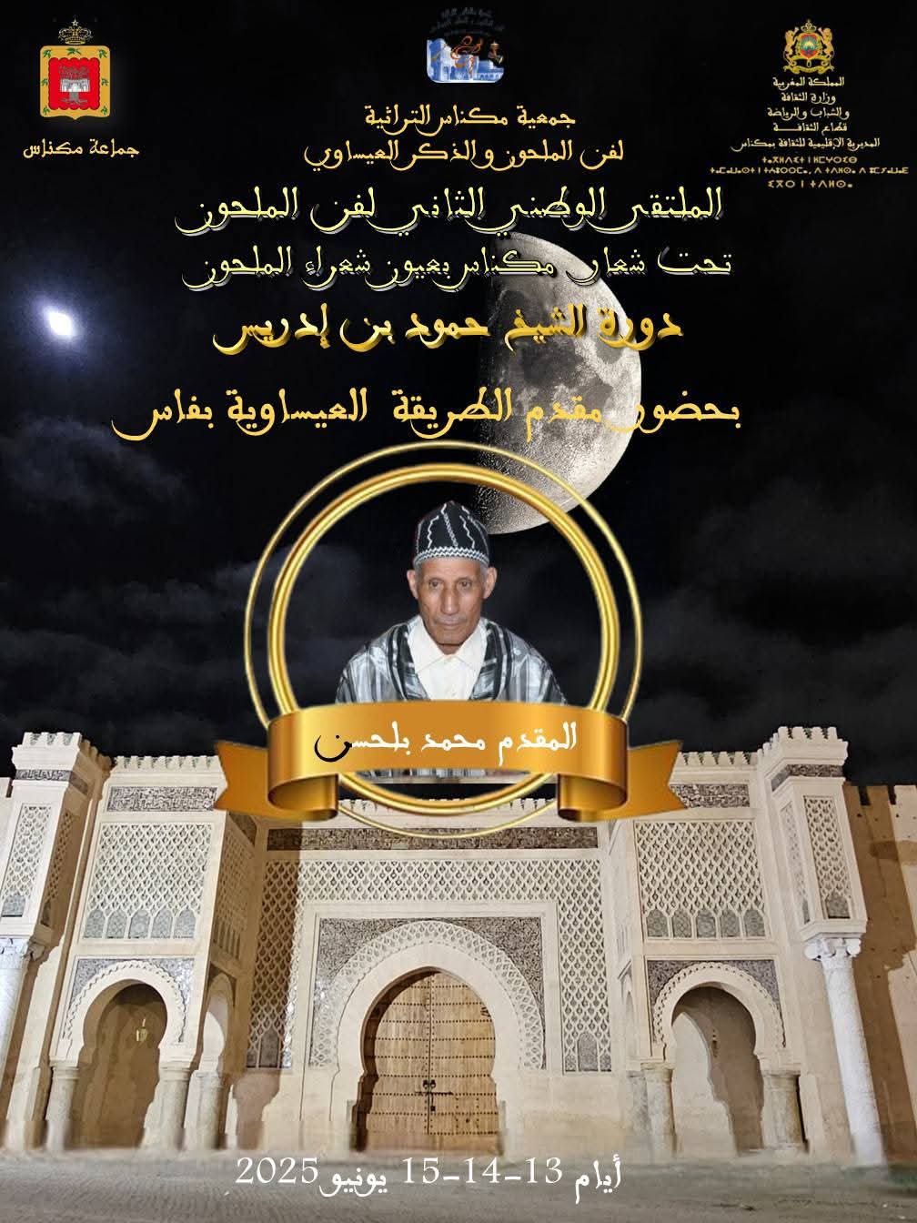 الملتقى الثاني لفن الملحون يحتفي بالكلمة والتراث في دورة الشاعر حمود بن إدريس