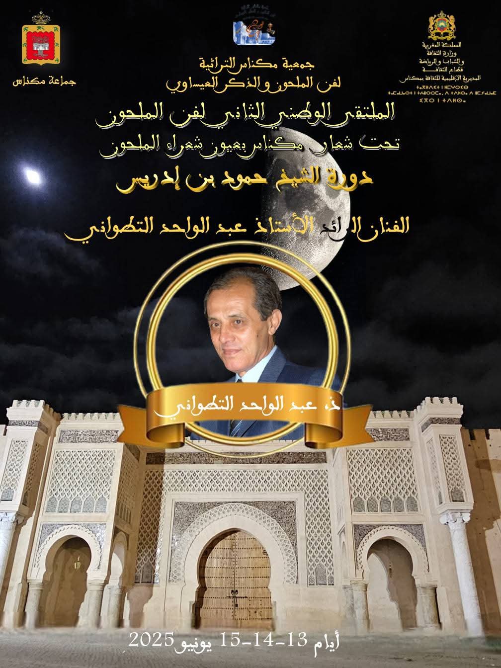 الملتقى الثاني لفن الملحون يحتفي بالكلمة والتراث في دورة الشاعر حمود بن إدريس