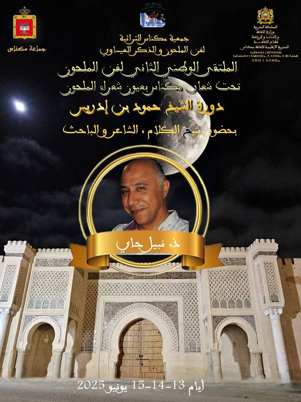 الملتقى الثاني لفن الملحون يحتفي بالكلمة والتراث في دورة الشاعر حمود بن إدريس