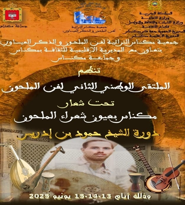 الملتقى الثاني لفن الملحون يحتفي بالكلمة والتراث في دورة الشاعر حمود بن إدريس