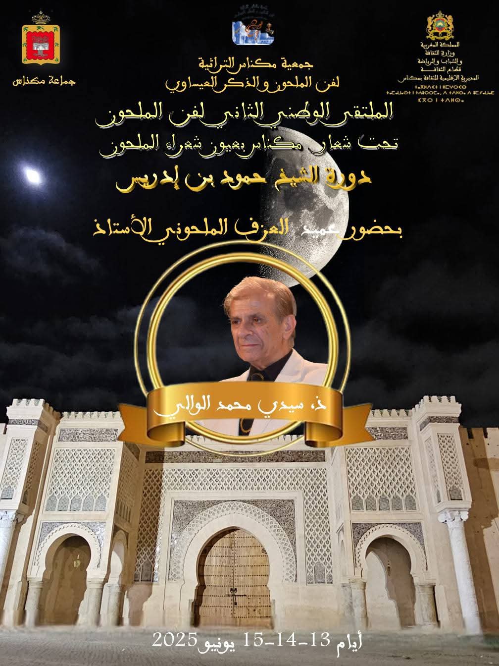 الملتقى الثاني لفن الملحون يحتفي بالكلمة والتراث في دورة الشاعر حمود بن إدريس