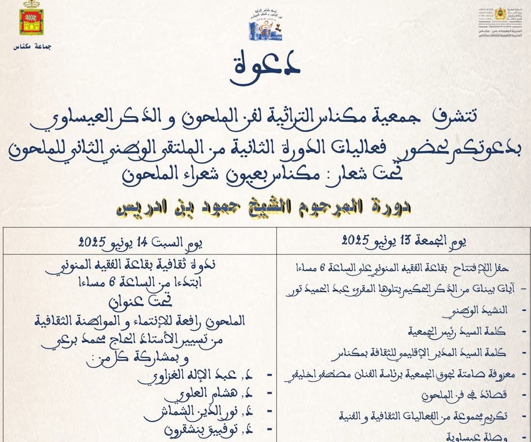 الملتقى الثاني لفن الملحون يحتفي بالكلمة والتراث في دورة الشاعر حمود بن إدريس