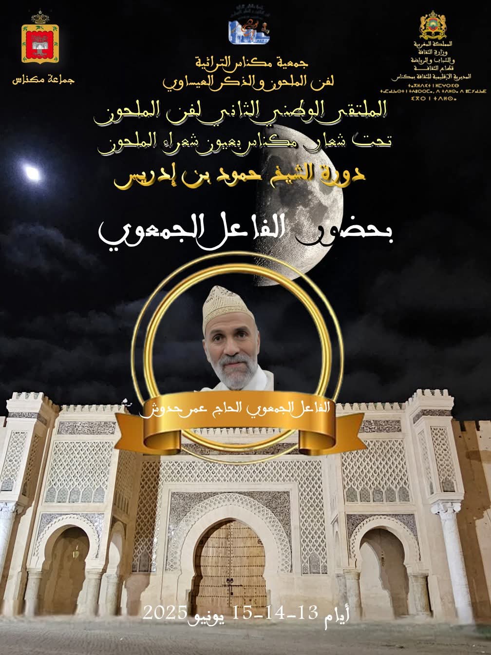 الملتقى الثاني لفن الملحون يحتفي بالكلمة والتراث في دورة الشاعر حمود بن إدريس