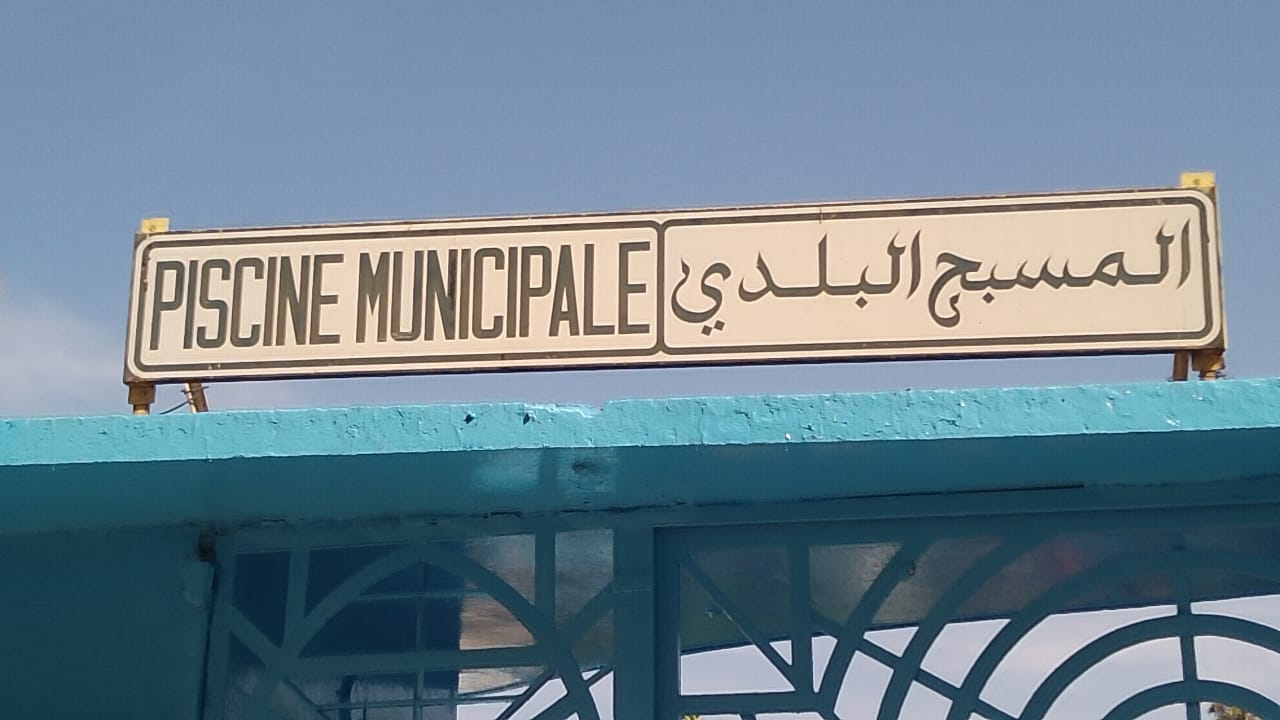إعلان افتتاح المسبح البلدي الحبّول في مكناس لصيف 2025