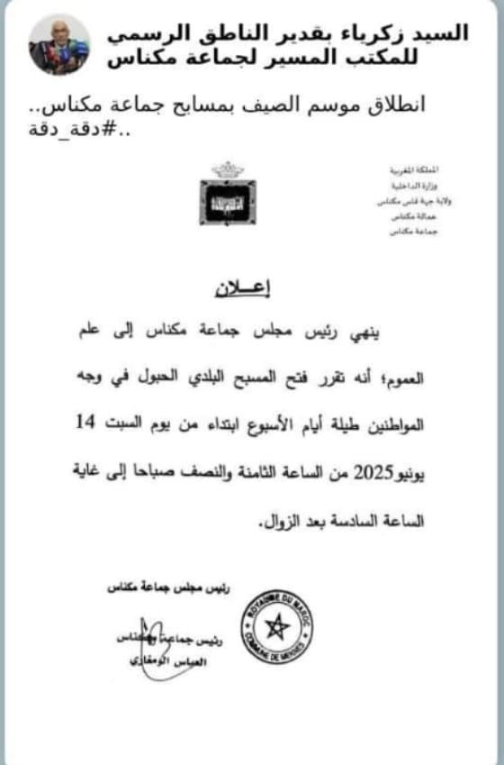 إعلان افتتاح المسبح البلدي الحبّول في مكناس لصيف 2025