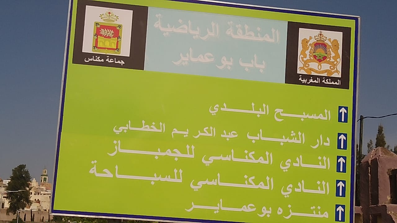 إعلان افتتاح المسبح البلدي الحبّول في مكناس لصيف 2025