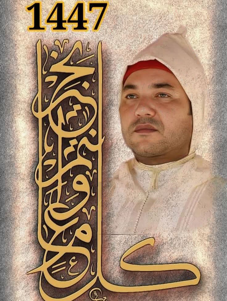 تهنئة مرفوعة من  مدير وطاقم منبرنا مغرب المواطنة إلى مولانا صاحب الجلالة والمهابة أدام الله عزه ونصره بمناسبة السنة الهجرية الجديدة 1447