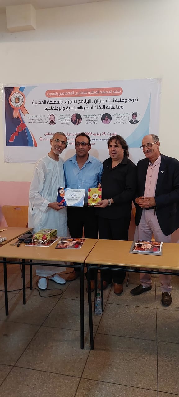 الجمعية الوطنية للعشابين المخضرمين بالمغرب تنظم ندوة  وطنية بويسلان