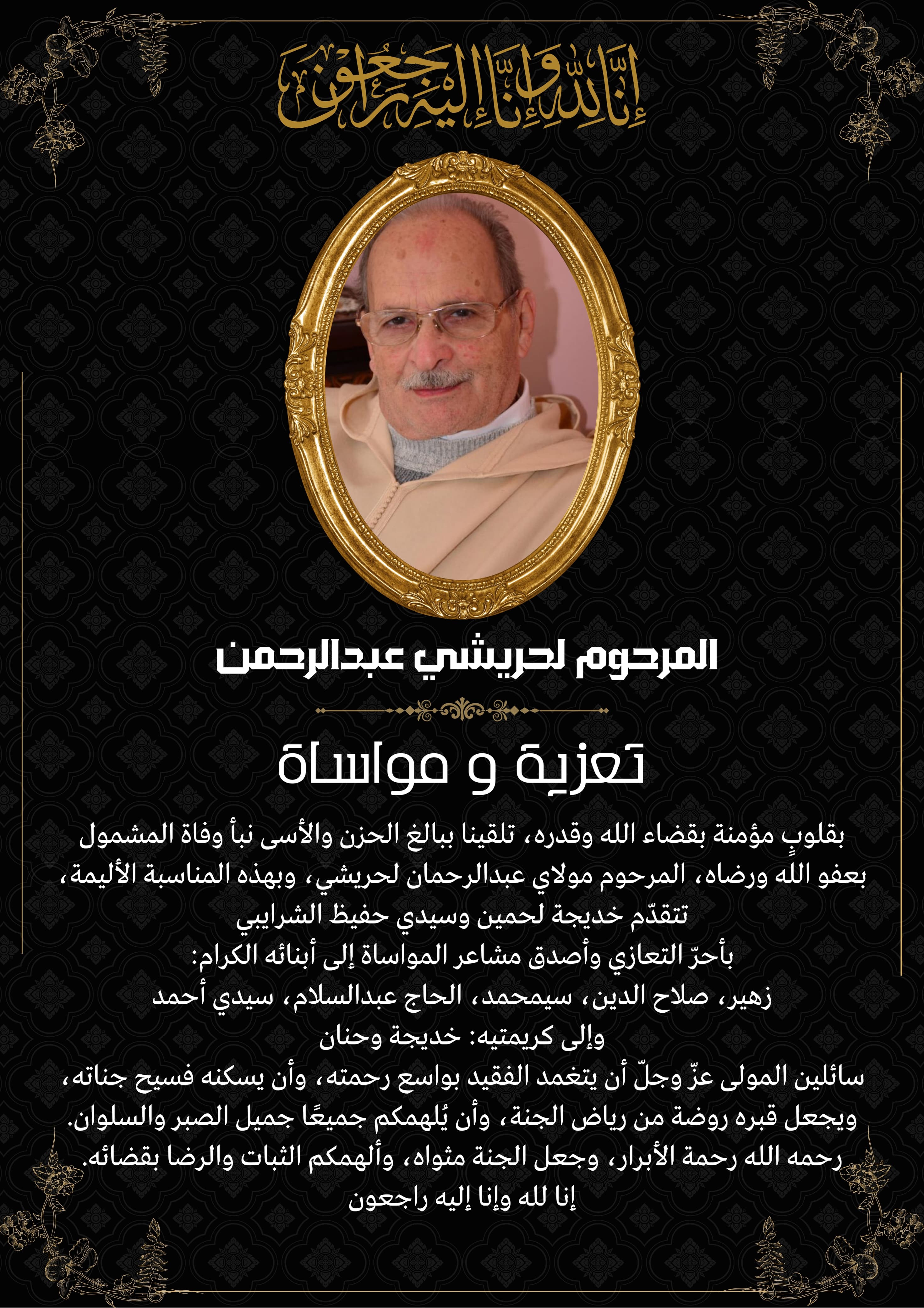 تعزية ومواساة في وفاة المرحوم لحريشي سيدي عبدالرحمن حبيب سيدي حفيظ الشرايبي زوج لالى خديجة لحمين