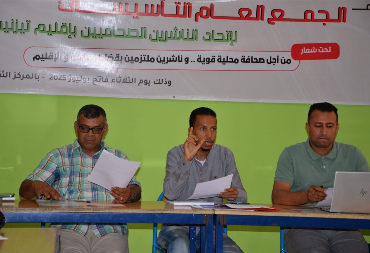 انعقاد الجمع العام التأسيسي لاتحاد الناشرين الصحافيين بإقليم تيزنيت و انتخاب عادل الزين بالاجماع رئيسا للاتحاد