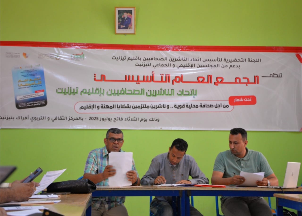 انعقاد الجمع العام التأسيسي لاتحاد الناشرين الصحافيين بإقليم تيزنيت و انتخاب عادل الزين بالاجماع رئيسا للاتحاد