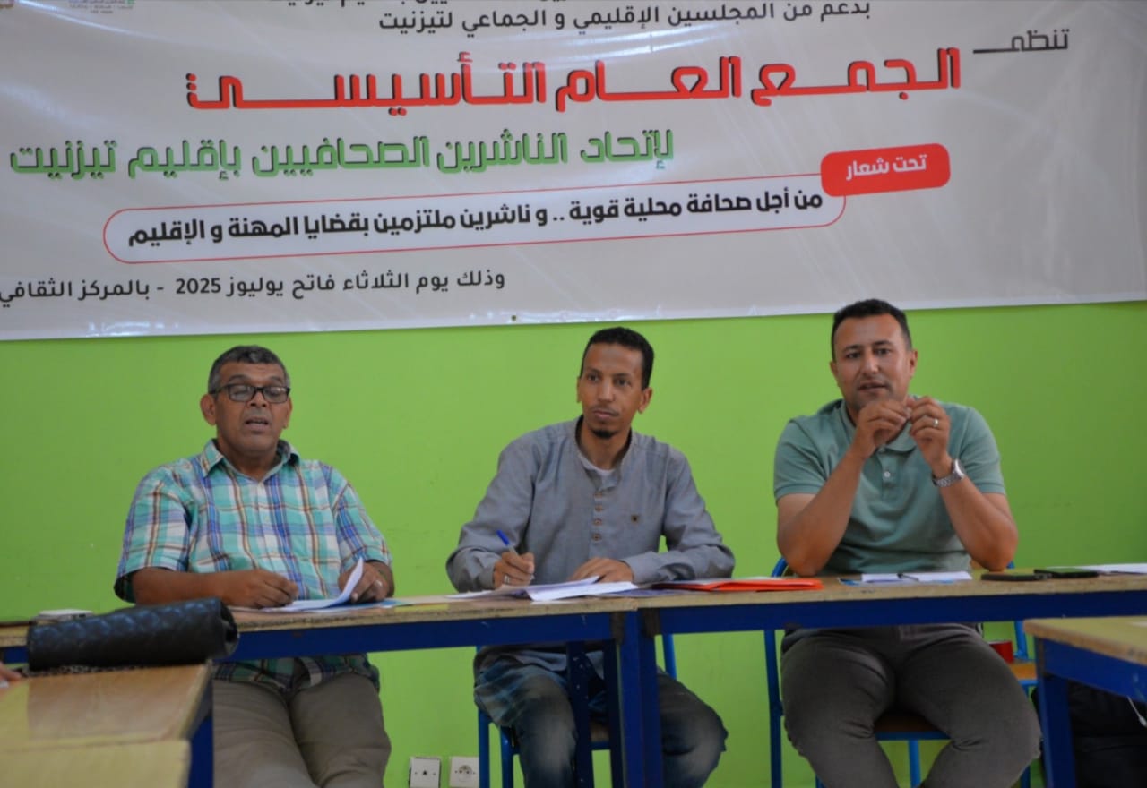 انعقاد الجمع العام التأسيسي لاتحاد الناشرين الصحافيين بإقليم تيزنيت و انتخاب عادل الزين بالاجماع رئيسا للاتحاد