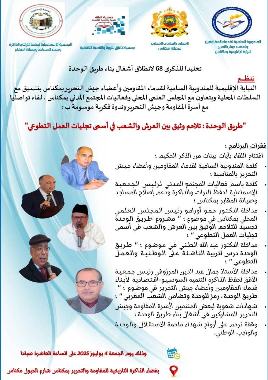 مكناس.. تخليد الذكرى ال 68 لانطلاق أشغال بناء طريق الوحدة