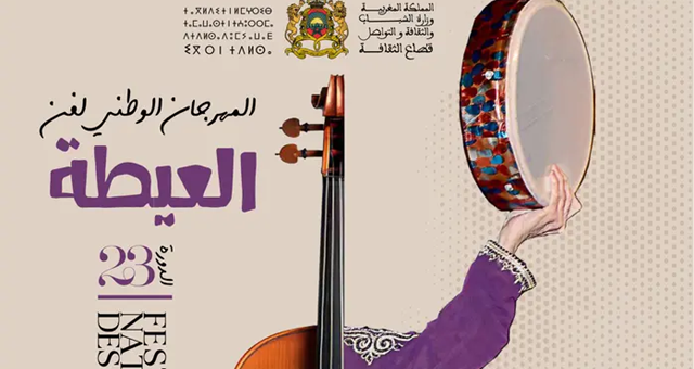 الدورة ال23 للمهرجان الوطني لفن العيطة من 16 إلى 19 يوليوز الجاري بآسفي الدورة ال23 للمهرجان الوطني لفن العيطة من 16 إلى 19 يوليوز الجاري بآسفي