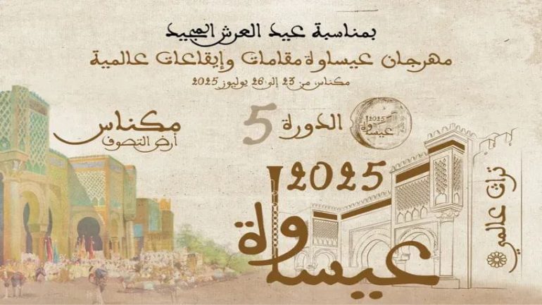 العاصمة الإسماعيلية مكناس على استعداد لاحتضان فعاليات الدورة الخامسة لمهرجان “عيساوة، مقامات وإيقاعات عالمية”، خلال الفترة الممتدة من 23 إلى 26 يوليوز 2025،