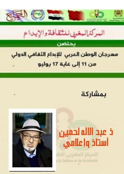 الدورة الثالثة لمهرجان الوطن العربي للإبداع الثقافي الدولي الدورة الثالثة لمهرجان الوطن العربي للإبداع الثقافي الدولي