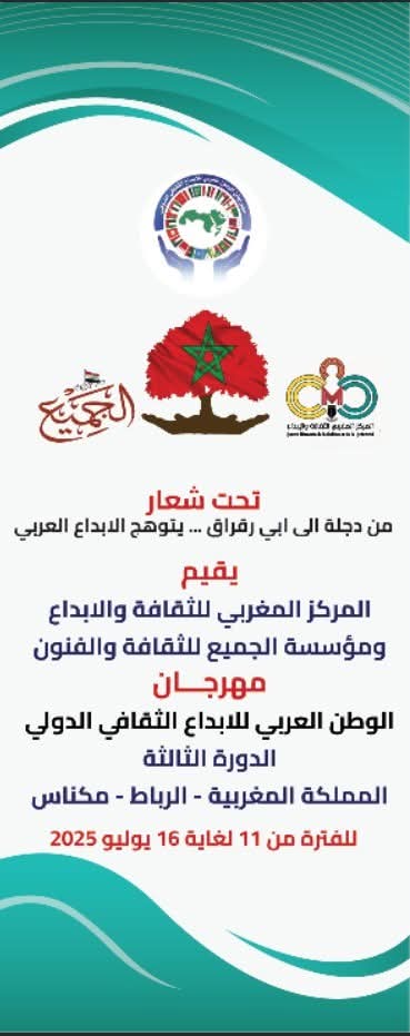 الدورة الثالثة لمهرجان الوطن العربي للإبداع الثقافي الدولي الدورة الثالثة لمهرجان الوطن العربي للإبداع الثقافي الدولي