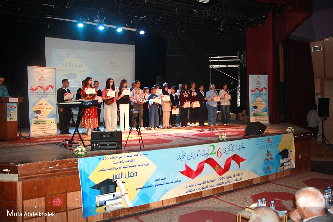 مديرية مكناس// تنظيم حفل التميز لنهاية الموسم الدراسي. مديرية مكناس// تنظيم حفل التميز لنهاية الموسم الدراسي.