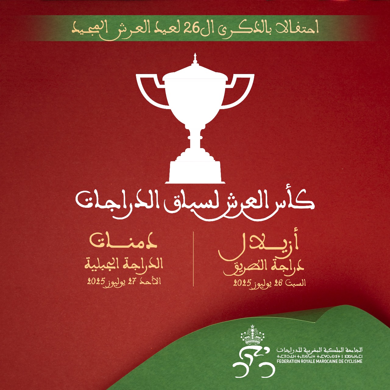 أزيلال ودمنات تحتضنان منافسات كأس العرش للدراجات