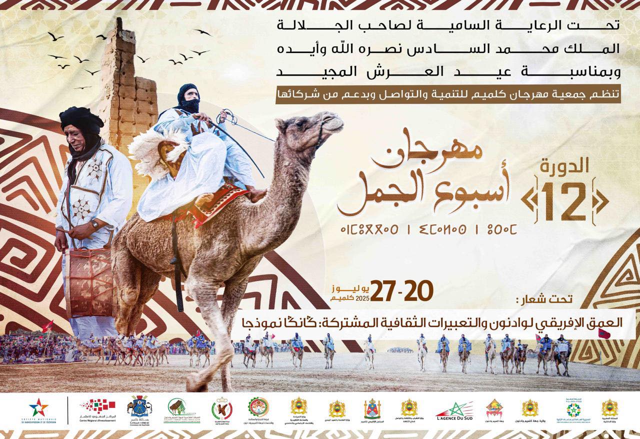 كرنفال احتفالي يجوب شوارع كلميم في انطلاق الدورة ال 12 لمهرجان أسبوع الجمل