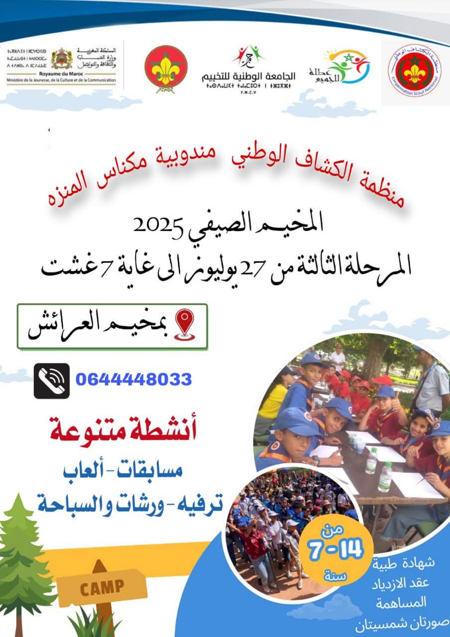 انطلاق المرحلة الثالثة من المخيمات الصيفية بمكناس… حدث مهم يهدف إلى توفير فرص ترفيهية وتعليمية للأطفال من 27 يوليوز الى 7 غشت