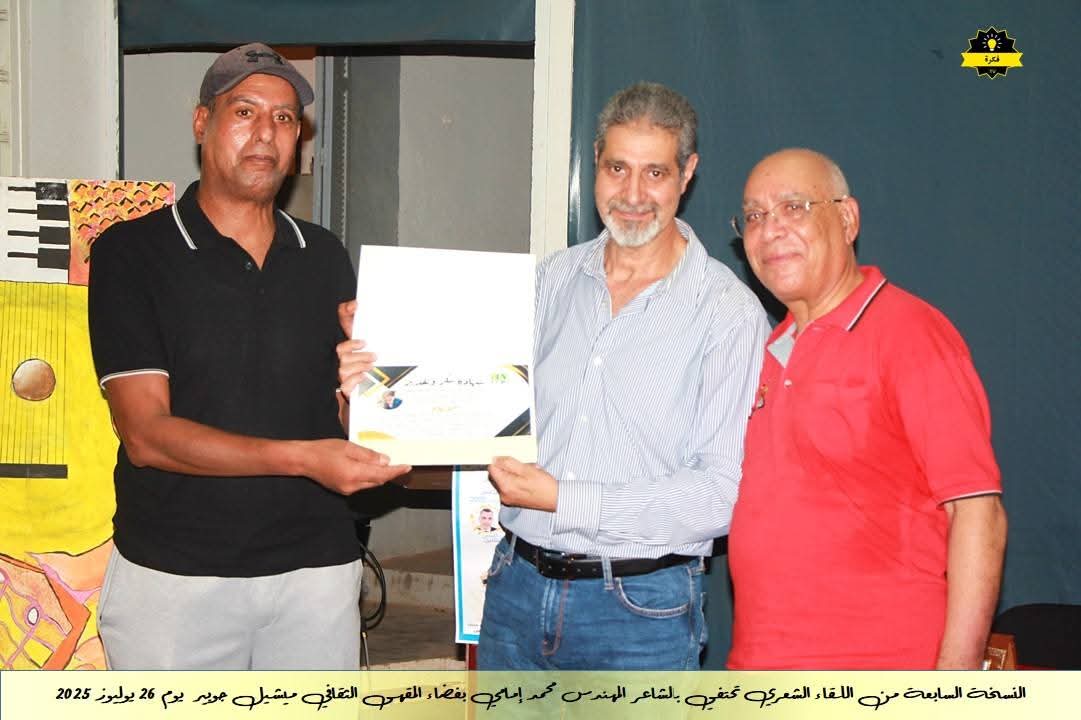 فعاليات الأمسية الشعرية الشهرية للمقهى الثقافي ميشيل جوبير في نسخته السابعةاحتفاءً بديوان الشاعر القدير محمد الإمامي فعاليات الأمسية الشعرية الشهرية للمقهى الثقافي ميشيل جوبير في نسخته السابعةاحتفاءً بديوان الشاعر القدير محمد الإمامي